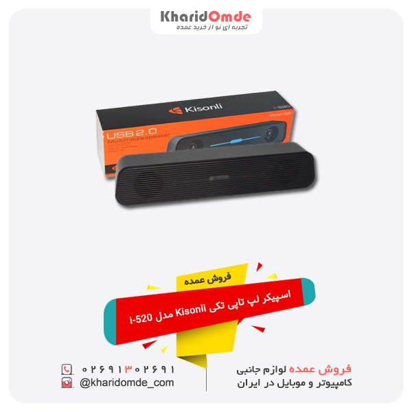 فروش عمده اسپیکر لپ تاپی تکی Kisonli مدل i-520 فروش عمده اسپیکر لپ تاپی تکی Kisonli مدل i-520
